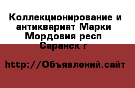 Коллекционирование и антиквариат Марки. Мордовия респ.,Саранск г.